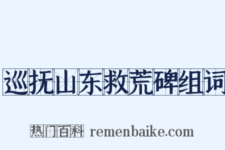 巡抚山东救荒碑组词是什么意思的图片